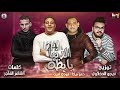 مهرجان " الدنيا بايظة " حمو بيكا - مودي امين - توزيع فيجو الدخلاوي 2019 مهرجان " الدنيا بايظة " حمو بيكا - مودي امين - توزيع فيجو الدخلاوي 2019