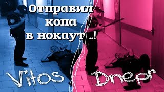 Отправил копа в нокаут