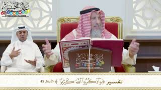 380 - تفسير (واذكروا الله كثيرا ) - عثمان الخميس