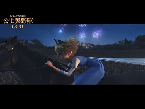 當叛逆公主與上溫柔野獸【公主與野獸】 3.31 歡慶兒童節｜英文配音預告