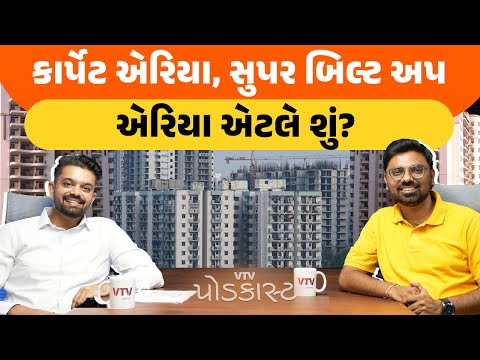 Carpet Area, Super built Up એરિયા એટલે શું?