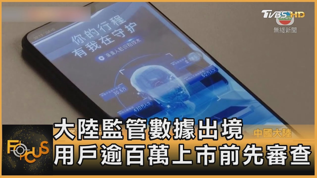 中國大陸監管數據出境 用戶逾百萬上市前先審查
