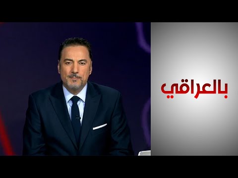 شاهد بالفيديو.. #بالعراقي - العنف الأسري.. الجناية المسكوت عنها
