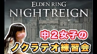 みんなでお姉ちゃんをノクラテオクリアに導くナイトレイン生配信【中2女子と弟のナイトレイン生配信】