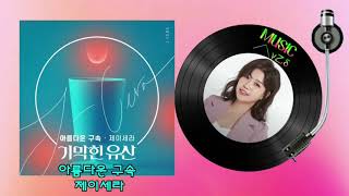 아름다운 구속 - 제이세라  기막힌 유산 OST Part.3/MUSIC사랑👇가사첨부