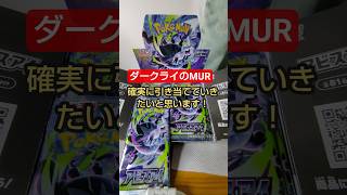 【強運懺悔】ダークライのMURをゲットする予告宣言！！！アビスアイBOX開封します！！！#shorts #ポケモンカード #ポケカ開封
