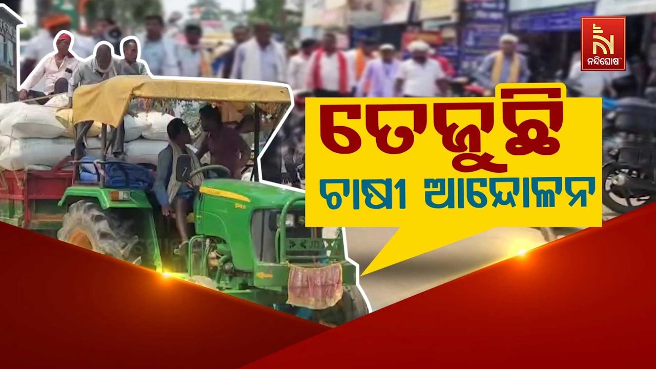 🔴Live | ତେଜୁଛି ଚ଼ାଷୀ ଆନ୍ଦୋଳନ