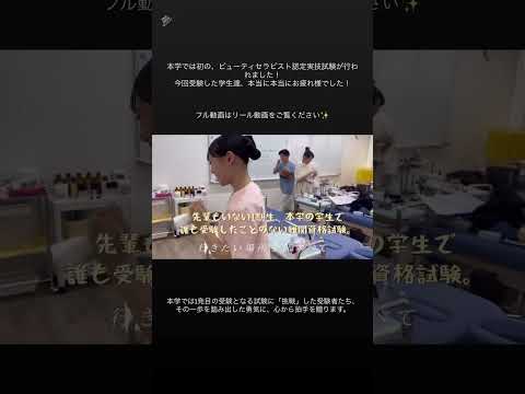 ビューティセラピスト実技試験♪