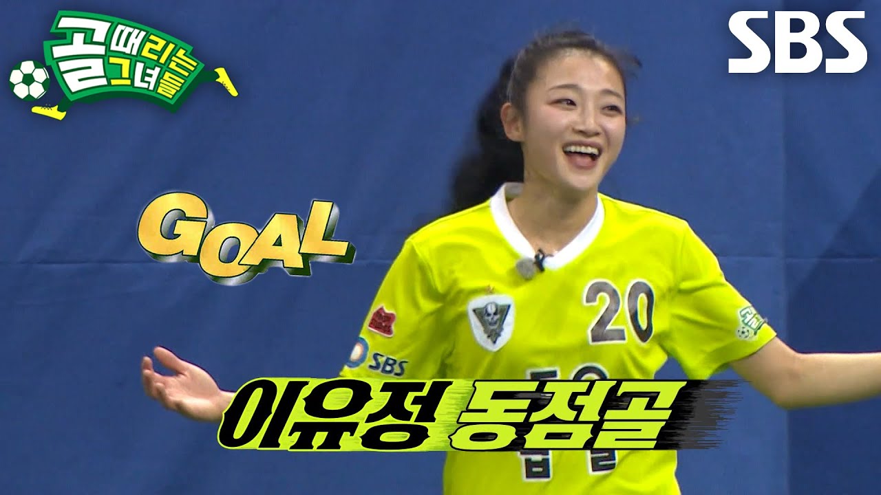 이유정, 후방 빌드업 한 번에 끊고 지체 없이 넣은 동점골♨