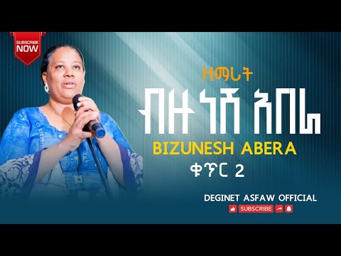 ዘማሪት ብዙነሽ አበራ ቁጥር 2 ሙሉ መዝሙር bizunesh abera vol 2 full album #siray_ayele_official #yosef_samuel 