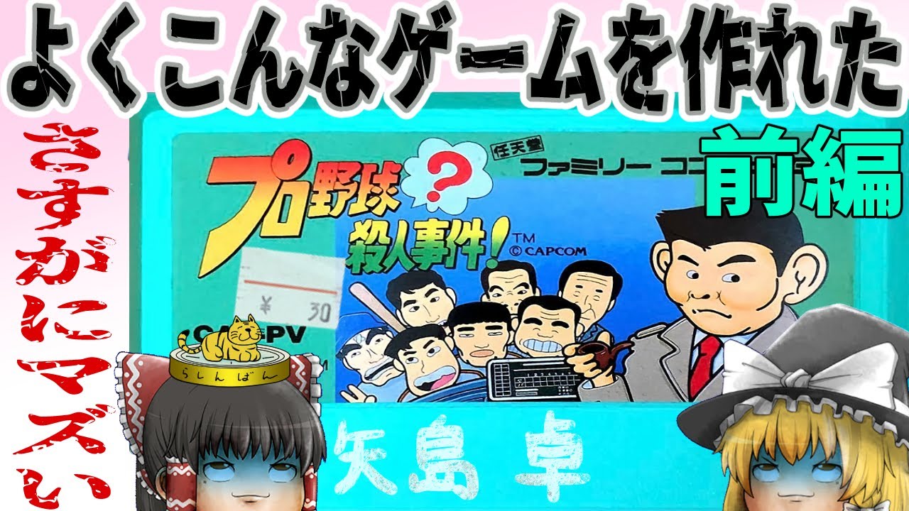 【ファミコン】プロ野球？殺人事件！【ゆっくり実況】前編 リメイク100％不可