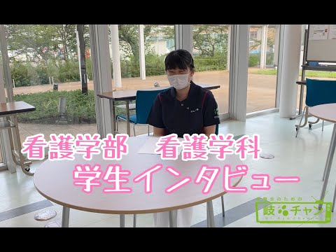 看護学科 【学生インタビュー】看護学部 看護学科