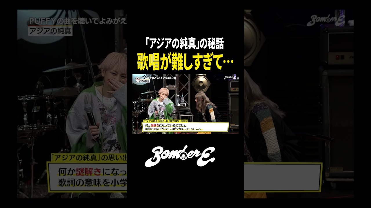 【PUFFY】「アジアの純真」秘話…！歌が難しすぎて…！？#shorts