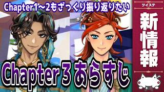最新情報！8章チャプター３のあらすじを読もう！ チャプター1～2のざっくり振り返りもしたい【ディズニー ツイステッドワンダーランド/ツイステ/twst/VTuber】