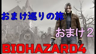 【バイオハザード４】サクサク進める(と思う)エイダ編 おまけ２