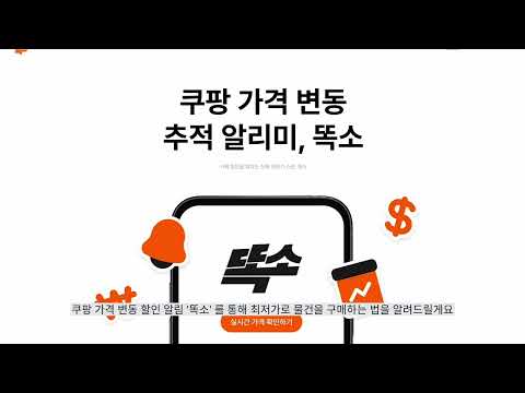 똑소 - 쿠팡 할인 알림과 6개월 가격 차트