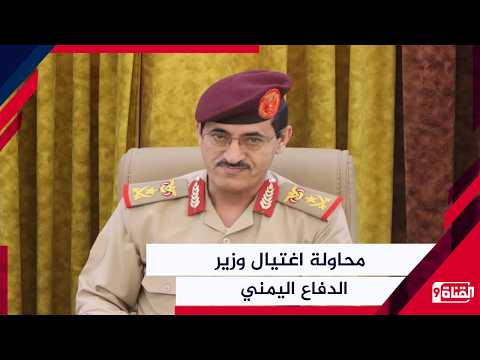 تطور خطير! محاولة اغتيال وزير الدفاع اليمني في الضالع.. ومقتل نجل قائد حوثي كبير!