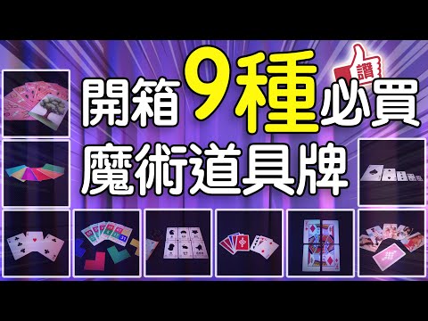 魔術表演教學#140：抽獎囉！！開箱九種人生必學魔術道具牌組上篇