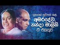Best Sinhala Songs Vol. 19  | 𝗕𝗲𝘀𝘁 𝗼𝗳 Pandith Amaradeva & Visharad Nanda Malini | Rohana Weerasinghe
