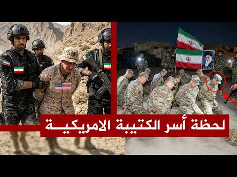 الجيش الإيراني يأسر كتيبة امريكية عددها 70 جندي في ايران ، وقائد الكتيبة يعترف باعتراف مفاجئ