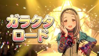 学マス　篠澤 広　ガラクタロード