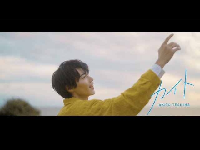 手島章斗、グループ活動終了後、初のミュージックビデオを解禁。 さらにNew Singleのリリースを発表! 2 YouTubeサムネイル