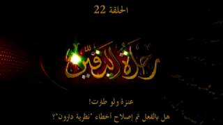 صورة رحلة اليقين ٢٢: عنزة و لو طارت ـ خرافة نظرية التطور المعدلة