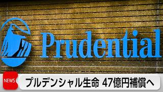 プルデンシャル生命　元社員らの31億円詐取問題で特損計上　利益が12.6％減