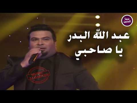 يا صاحبي عبدالله البدر