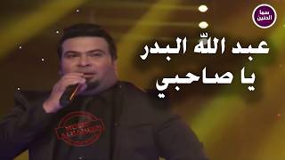 كلمات اغنية يا صاحبي عبدالله البدر وعلي البدر