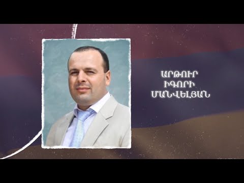Ձեզ բացակա չենք դնի․ Արթուր  Մանվելյան