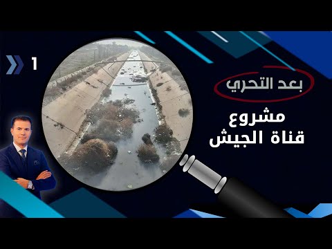 شاهد بالفيديو.. مشروع قناة الجيش ..مرتع للنفايات رائحتها تعيد فسادهُ من جديد - بعد التحري م٤ - الحلقة ١