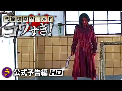 映画『戦慄怪奇ワールド　コワすぎ！』本予告