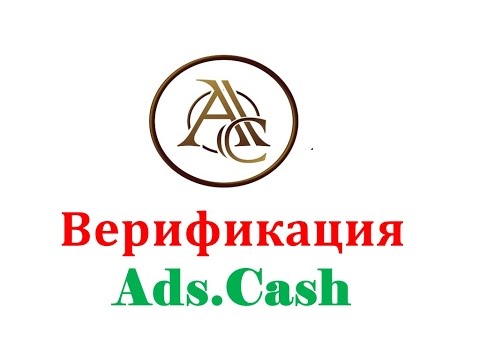 Kак верифицировать документы на ASD CASH