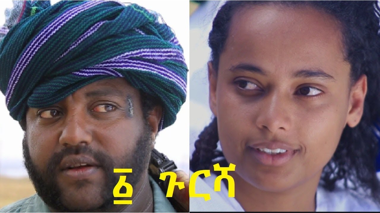 አንድ ጉርሻ And Gursha Ethiopian film 2020