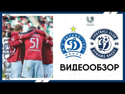ДИНАМО-МИНСК 1:3 ДИНАМО-БРЕСТ | ВИДЕООБЗОР