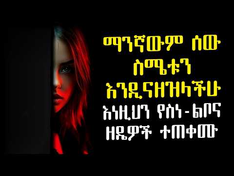 ማንኛውንም ሰው በስሜታዊነት ክፍትና ግልፅ እንዲሆንላችሁ ለማድረግ 12 የሳይኮሎጂ ስልቶች | Amalay tube | አማላይ Ethiopia
