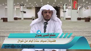 الست من شوال image