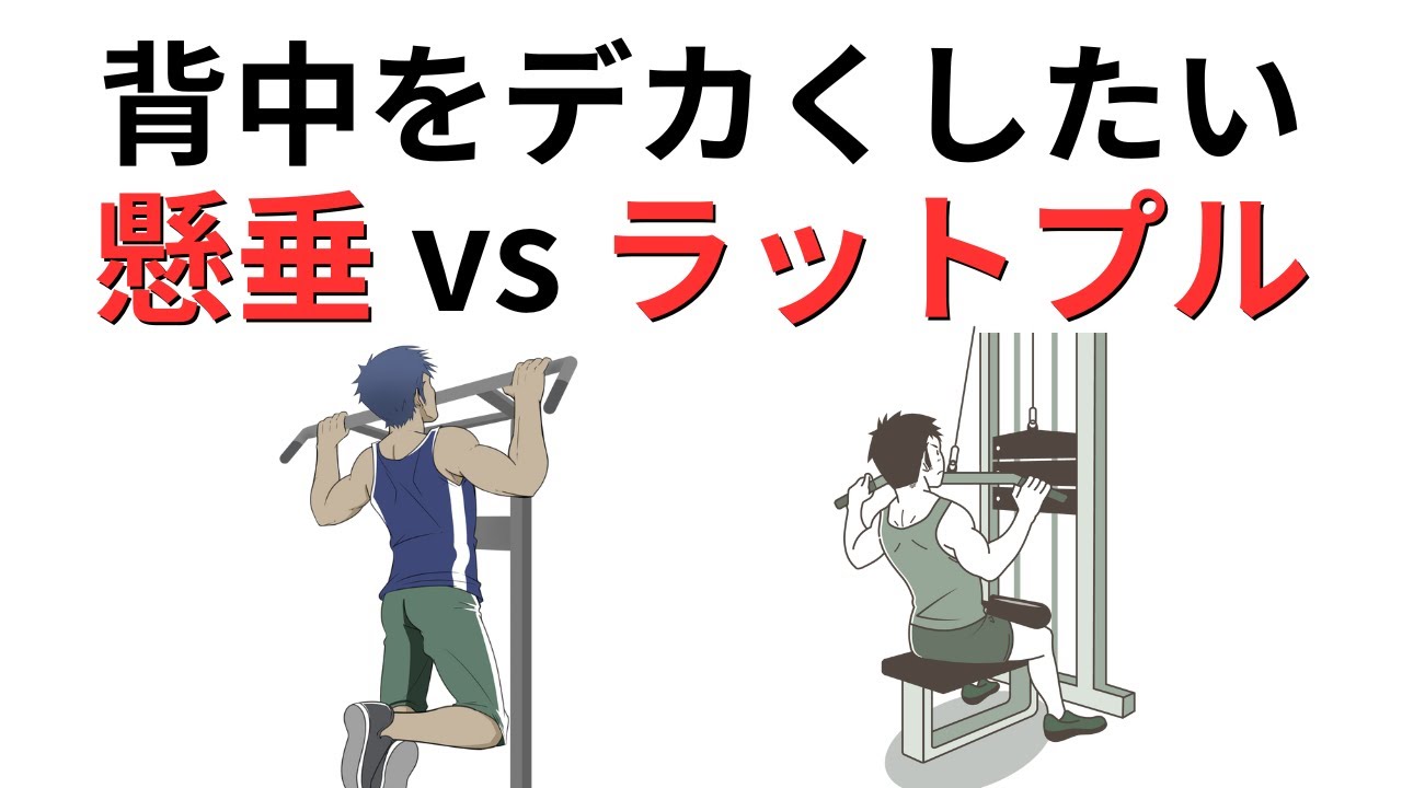 背中をデカくしたいなら懸垂とラットプルどっち？40代から肩を壊さないための最終回答