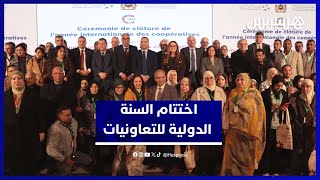 حفل رسمي يختتم "السنة الدولية لتعاونيات" بتثمين الحصيلة بالمغرب وإطلاق نظام رقمي للمواكبة thumbnail