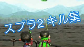 スプラ2 キル集