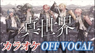 - 【カラオケ】真世界/Knight A - 騎士A -【Off Vocal】