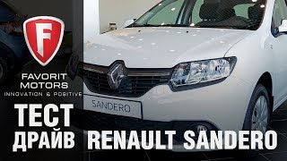 Тест драйв Рено Сандеро 2017. Видео обзор обновленного Renault Sandero - ФАВОРИТ МОТОРС