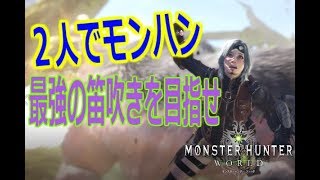 【Part1】初モンハンで願望さらけ出しPS4『モンスターハンター：ワールド』実況