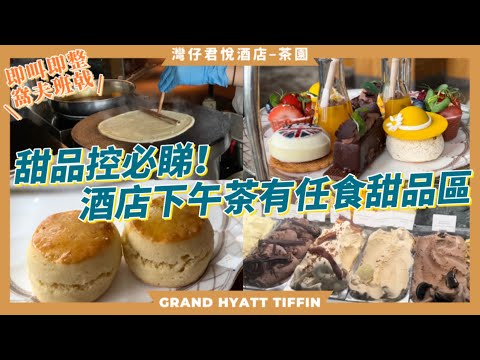[ENG SUB] Grand Hyatt Tiffin｜Afternoon Tea Set｜Dessert & ice-cream counter｜Wan Chai｜HK Food Vlog