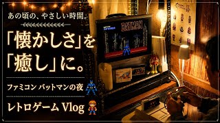仕事の後は..ファミコン バットマンで癒される夜 レトロゲームvlog