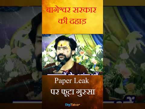 बागेश्वर सरकार की दहाड़ 🔥 Paper Leak पर फूटा गुस्सा | Dhirendra Shastri on Corruption & Future