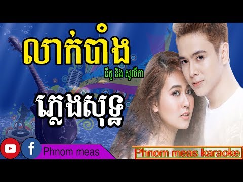 លាក់បាំង នីកូ ft  សូលីកា ភ្លេងសុទ្ធ-Laek Bang karaoke-Phnom meas karaoke official