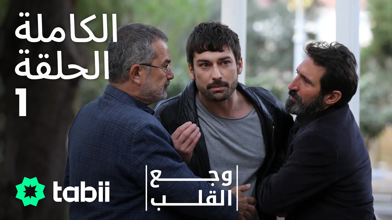وجع القلب | الحلقة الكاملة 1