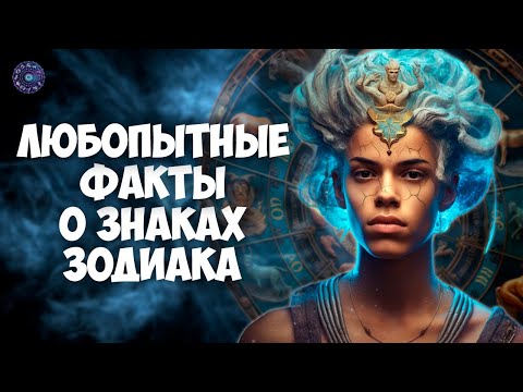 Любопытные факты о знаках Зодиака, о которых вам никто не расскажет
